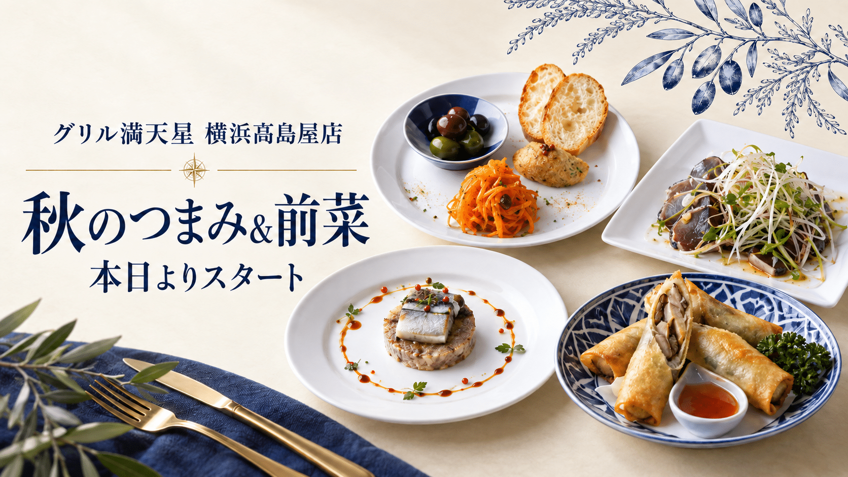 グリル満天星 横浜高島屋店では、本日より秋のつまみと前菜の販売をスタート